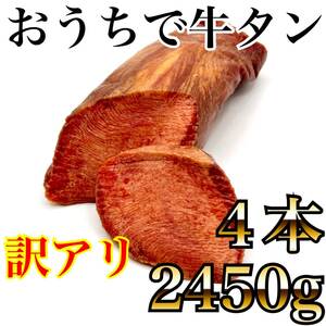 【訳アリ特別価格】牛タンブロック（2450ｇ）　【訳アリ特別価格】4本セット　業務用　即決　焼肉　塊肉　牛肉　厚切り　サーロイン