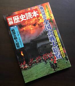 『 別冊歴史読本　戦国図誌 全国合戦大総覧 』新人物往来社 1986(昭和61) ●目で見る時代考証シリーズ 8 応仁の乱から大坂の陣まで完全網羅