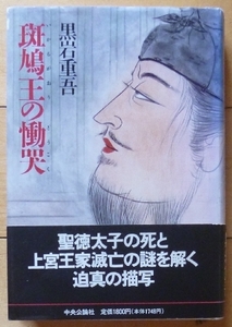 ★斑鳩王の慟哭 / 黒岩重吾★　～聖徳太子の死と上宮王家滅亡の謎を解く迫真の描写～