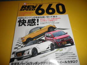 REV SPEED 660 レブ スピード 660★S660 コペン COPEN アルト ワークス ALTO WORKS N-ONE/Kスポーツカー チューニング＆ドラテクマニュアル