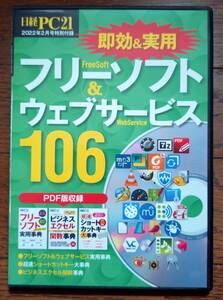 送料込み：中古★日経ＰＣ２１　2022年2月号付録DVD-ROM★即効&実用 フリーソフト＆ウェブサービス106★非喫煙環境で保管