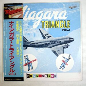 L01/LP/帯付美品　ナイアガラ・トライアングルVOL.1　大滝詠一/山下達郎/伊藤銀次