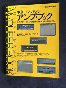 ギター・マガジン・アンプ・ブック―人気ギター・アンプ21機種の使いこなしマニュアル (リットーミュージック・ムック)