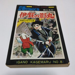 伊賀の影丸　8巻（再版）横山光輝　秋田書店　　サンデーコミックス　忍者コミックス　当時品　保管品