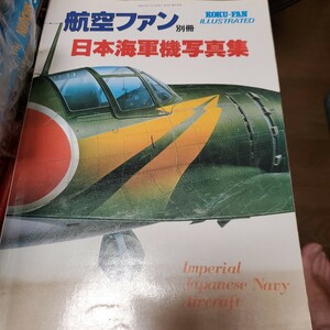 航空ファン 別冊 日本海軍機写真集