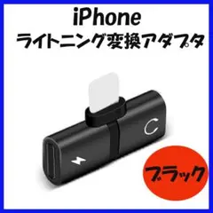 ▽iPhone アイフォン ライトニング変換アダプタ イヤホン 2in1 ブラッ