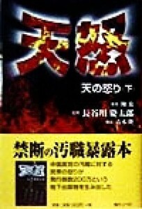 天怒(下) 天の怒り/陳放(著者),長谷川慶太郎,青木隆