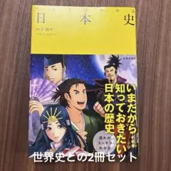 マンガでわかる日本史