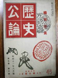 歴史公論/昭和11年6月号■特集：織田信長■雄山閣