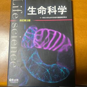 生命科学 （改訂第３版） 東京大学生命科学教科書編集委員会／編