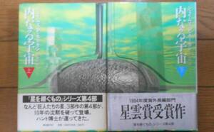 ジェイムズ・Ｐ・ホーガン 内なる宇宙（単行本上下） 匿名配送不可