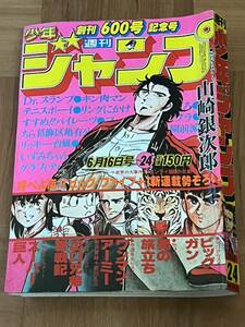 少年ジャンプ　600号　記念号　キン肉マン ドクタースランプ アラレちゃん こち亀 リングにかけろ 鳥山明