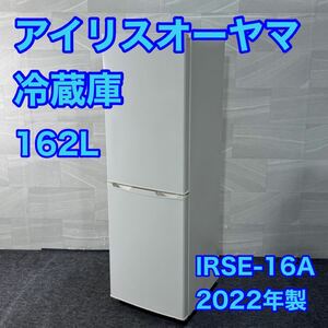 IRIS OHYAMA 冷蔵庫 IRSE-16A 162L 2022年製 高年式 家電 d3238アイリスオーヤマ 冷凍冷蔵庫 ひとり暮らし 単身用 2ドア スリムタイプ