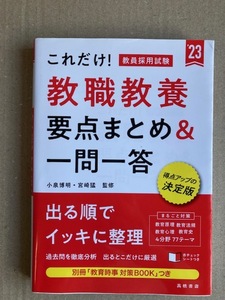 これだけ！教員採用試験 一般＆教職教養要点まとめ＆一問一答 ’２３　2冊セット