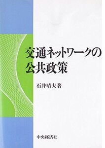 [A01906750]交通ネットワークの公共政策 石井 晴夫