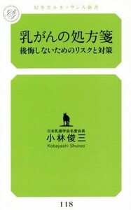 乳がんの処方箋 後悔しないためのリスクと対策 幻冬舎ルネッサンス新書／小林俊三(著者)