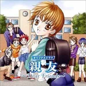 オリジナルドラマ 親友~Dear Friends~ ドラマCD (アーティスト), 石田彰 (アーティスト) 国内盤