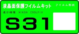 S31用 液晶面保護シールキット 4台分　ニコン　COOLPIX