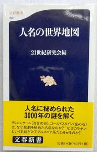 中古綺麗「人名の世界地図」21世紀研究会編　文春新書