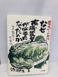 なぜ有機農業が必要になったのか: その背景と可能性 日本生活協同組合連合 渋沢 武三