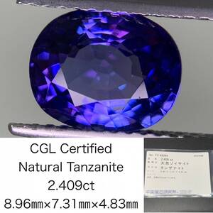 タンザナイト 2.409ct 中央宝石ソーティング付き 8.96×7.31×4.83 ルース（ 裸石 ） 3578Y