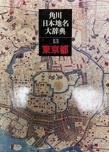 角川日本地名大辞典 13 (東京都) CD_ROM版
