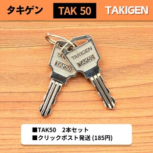 ★TAKIGEN【TAK50】タキゲン純正スペアキー/未使用品２本セット 予備鍵 カギ◆200番互換/キュービクル緊急解錠 合鍵◆荷物追跡可!