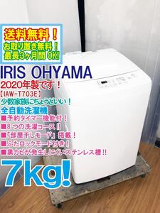 送料無料★2020年製★極上超美品 中古★アイリスオーヤマ 7㎏ 予約タイマー機能付！「部屋干しモード」搭載!!洗濯機【IAW-T703E】EEH0