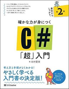 [A12029509]確かな力が身につくC#「超」入門 第2版 (Informatics&IDEA)