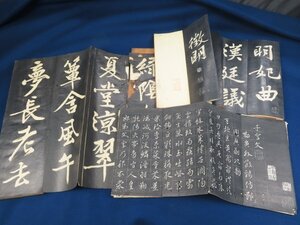 戦前【拓本】3帖　木板表装　 　　　　　　　 　　　　 /検中国漢詩書道古書和本唐本漢籍