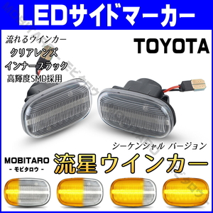 JZS160 流星クリアレンズ LED 流れるウインカー トヨタ RAV4 J L 20系 ACA20W/ACA21W/ZCA25W/ZCA26W 前期 シーケンシャル サイドマーカー