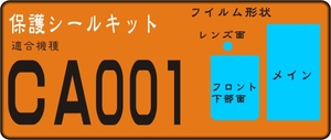 CA001用 フロント/液晶/レンズ面付保護シールキット　4台分