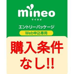 マイネオ 紹介URLからのお申し込みで契約事務手数料3300円無料　エントリーパッケージエントリーコード　条件なし　mineo