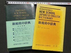 ｃ▼**　昭和　新和英中辞典　並装　1981年46刷　研究社　/　L1上