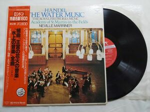ネヴィル・マリナー指揮 組曲「ヘンデル 水上の音楽」全曲「王宮の花火の音楽」国内盤 帯付 LP