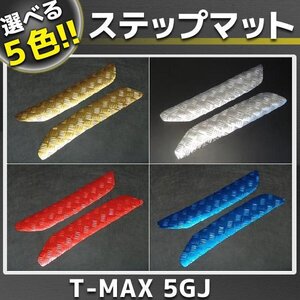 TMAX T-MAX 500 メッキ ステップボードマット 外装 5GJ/SJ02J