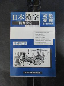 Ｔ 「日本漢字能力検定 初段受験 手引きと問題集 増補改訂版」日本漢字教育振興会／編