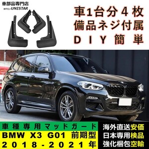 マッドガード 互換品 BMW X3 G01 前期型 2018-2021年 マッドフラップ フロント リア ホイール 汚れ防止 フェンダー 1台分セット