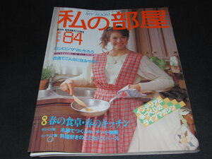 af4■私の部屋/1986年No84号/ロンロンソーイング、紙わらべ他