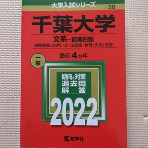 送料無料千葉大学文系赤本2022