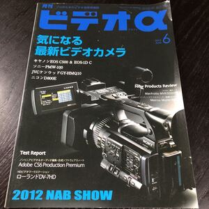 つ44 ビデオa 2012年6月号 アルファ Canon ビデオカメラ ソニー SONY 撮影 撮り方 Photo Panasonic 最新 写真 映像 パナソニック