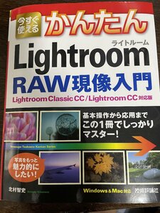 今すぐ使えるかんたん Lightroom RAW現像入門 （Imasugu Tsukaeru Kanatn Series） 北村智史／著