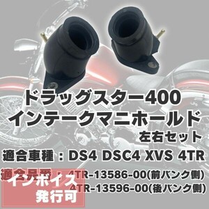 Y036 ドラッグスター400 DS4 DSC4 XVS 4TR インテークマニホールド インシュレーター インマニ 前後セット 交換 メンテ パーツ