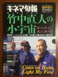 竹中直人の小宇宙 (キネマ旬報臨時増刊) [大型本] キネマ旬報社