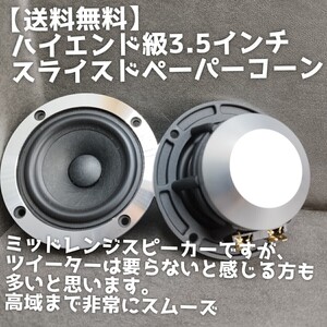 【送料無料】残りわずか【ハイエンド】高音質 スライスドペーパーコーン 3.5インチ ミッドレンジスピーカー スコーカー ツイーター 3wayに