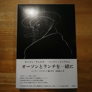 オーソンとランチを一緒に オーソン・ウェルズ／〔述〕　ヘンリー・ジャグロム／〔述〕　ピーター・ビスキンド／編序文　赤塚成人／訳