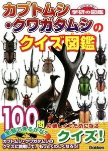 カブトムシ・クワガタムシのクイズ図鑑 ニューワイド学研の図鑑/学研プラス