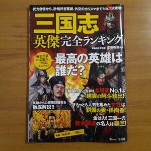 三国志英傑完全ランキング　武力自慢から外交のカリスマまでＮｏ．１決定戦！ （ＴＪ　ＭＯＯＫ） 渡邉義浩／監修