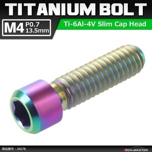 M4×13.5mm P0.7 64チタン合金 ディレーラー H/L 調整 ボルト 六角穴付き 焼きチタンカラー 虹色 JA678