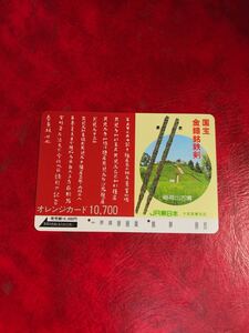 C181 2穴 使用済み オレカ　 JR東日本　大宮営業支店　稲荷山古墳　10700円券　高額券　＊1穴ではありません　 オレンジカード